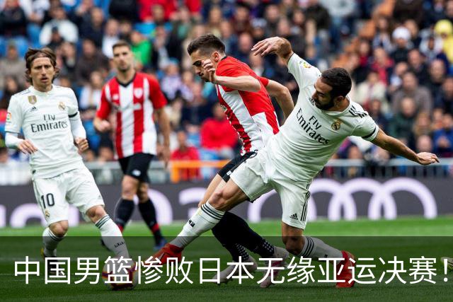 中国男篮惨败日本无缘亚运决赛！最多落后35分，连续两届亚运丢金