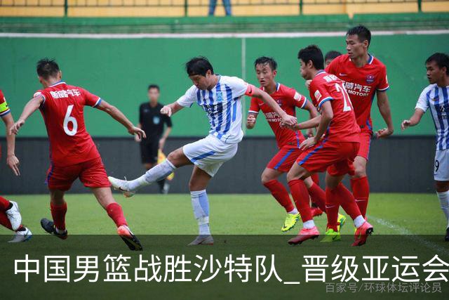 中国男篮战胜沙特队 晋级亚运会半决赛