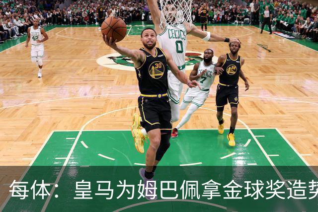 每体：皇马为姆巴佩拿金球奖造势，但他上个重要冠军是18年世界杯