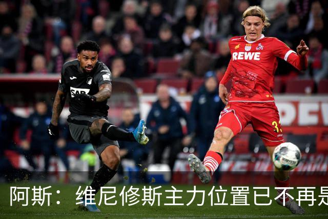 阿斯：维尼修斯主力位置已不再是无可争议，听起来刺耳但这是事实
